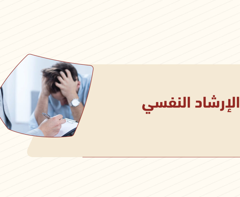 الإرشاد النفسي