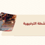 الأنشطة الترفيهية