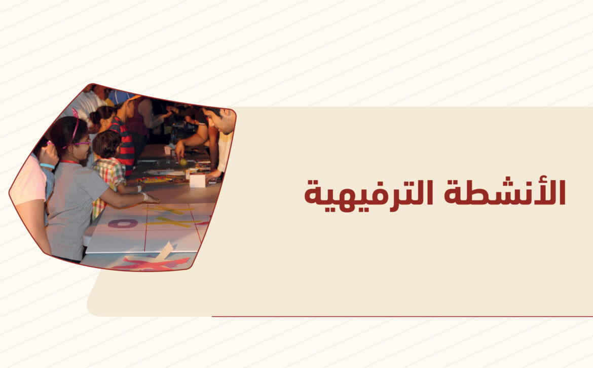 الانشطة الترفيهية