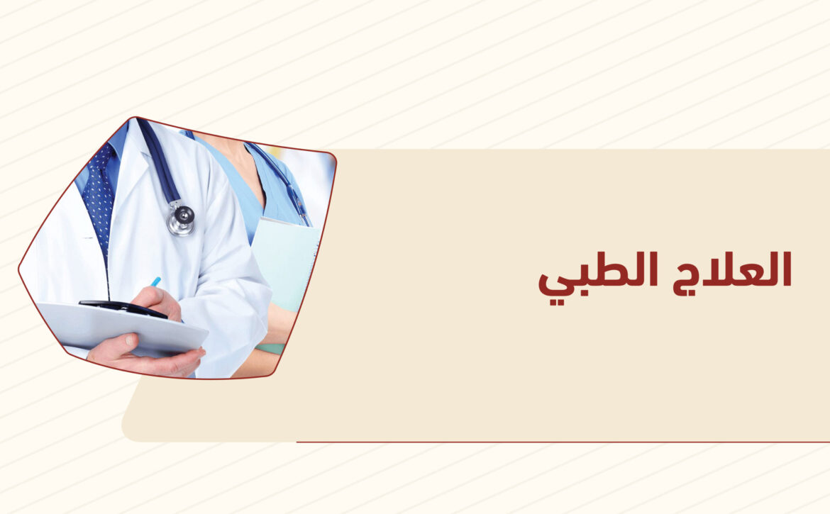 العلاج الطبي