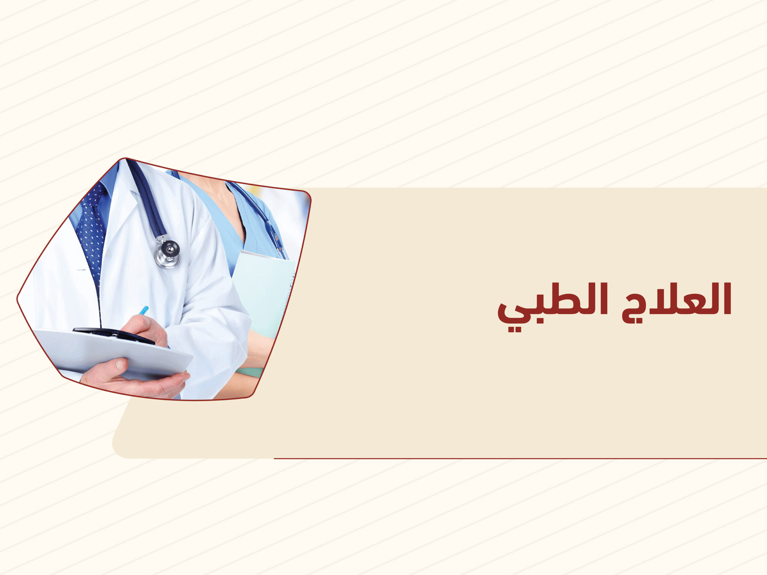 العلاج الطبي