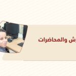 الورش والمحاضرات