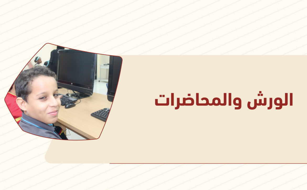 الورش والمحاضرات