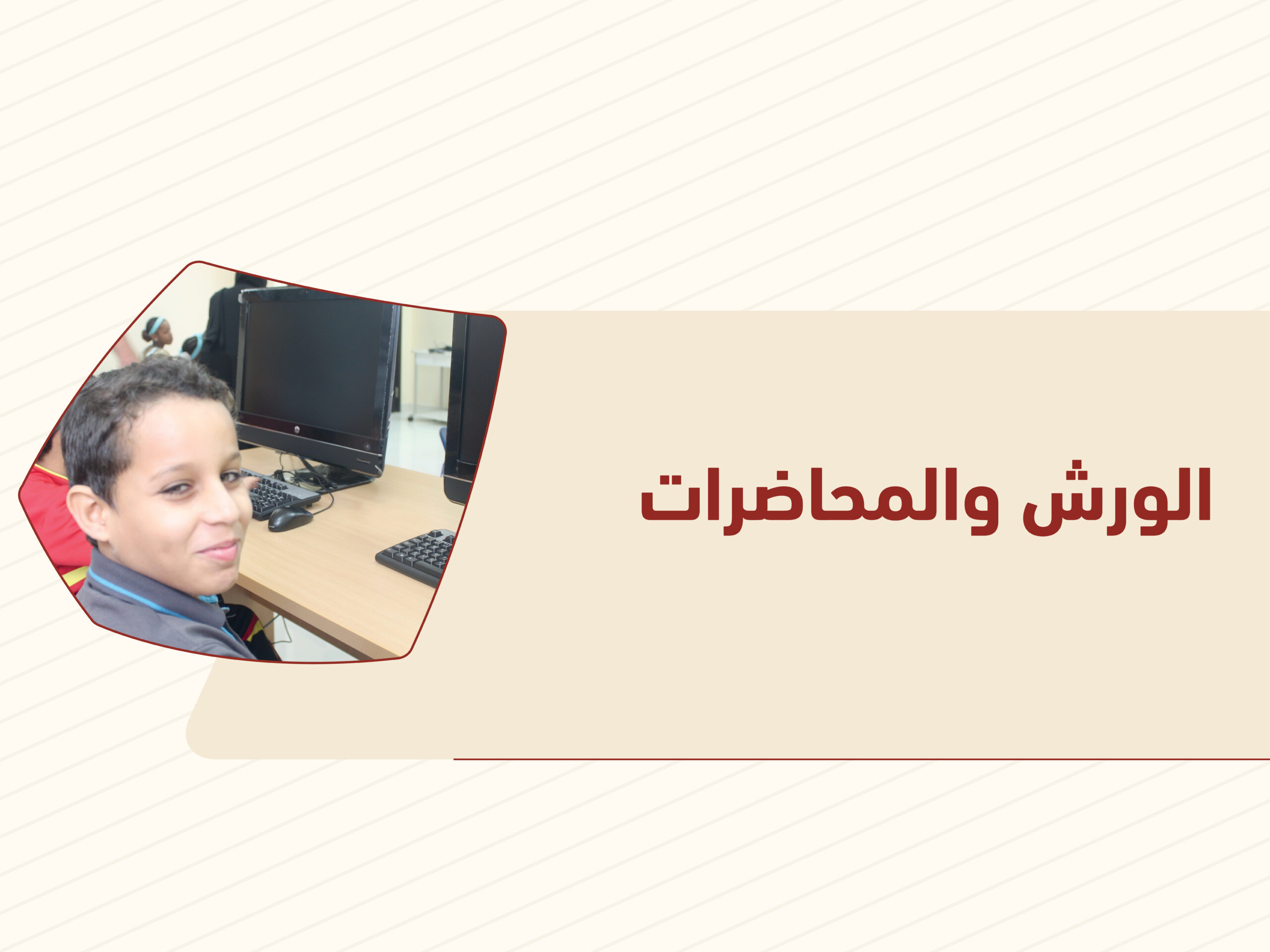 الورش والمحاضرات