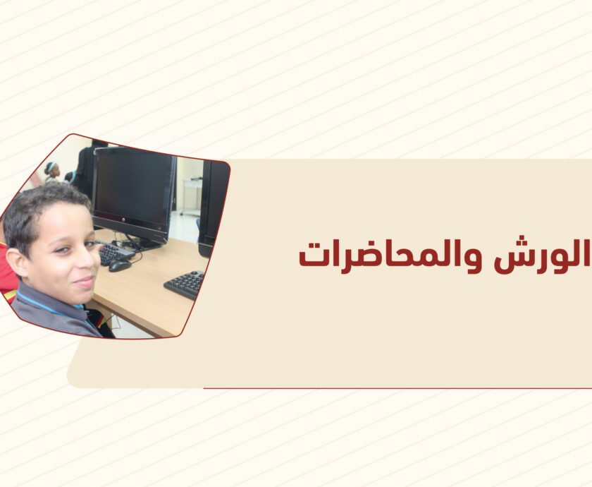 الورش والمحاضرات