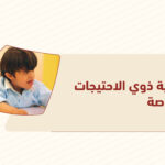 رعاية ذوي الاحتياجات الخاصة