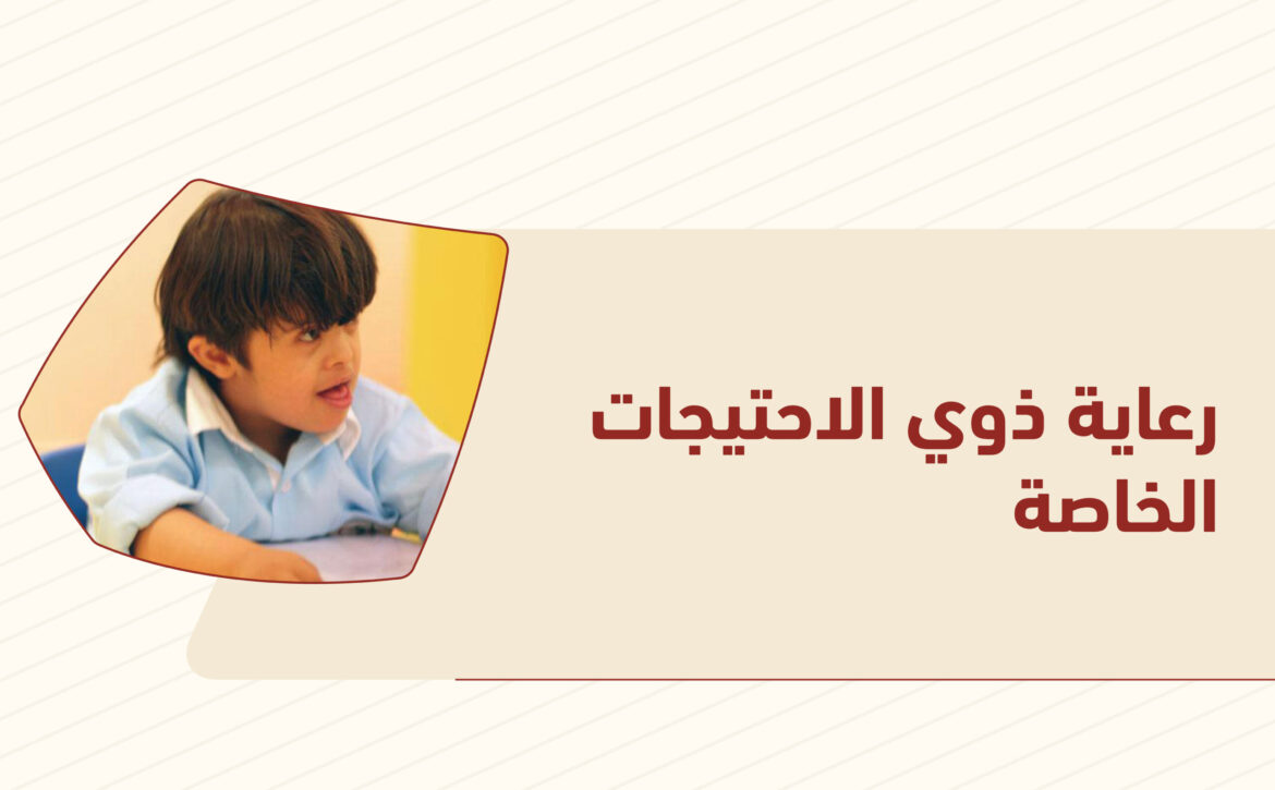 رعاية ذوي الاحتياجات الخاصة