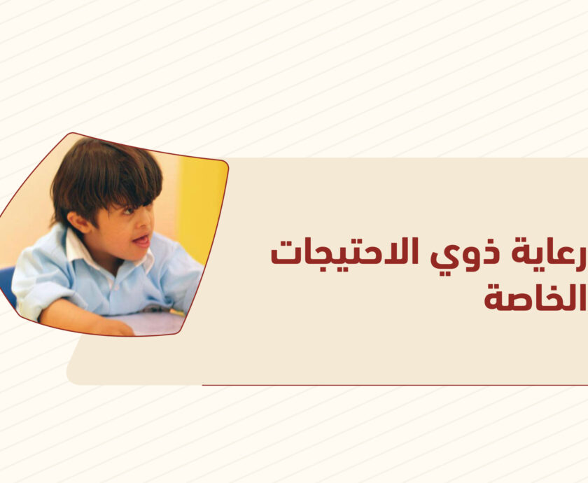 رعاية ذوي الاحتياجات الخاصة