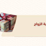 هدية الزواج