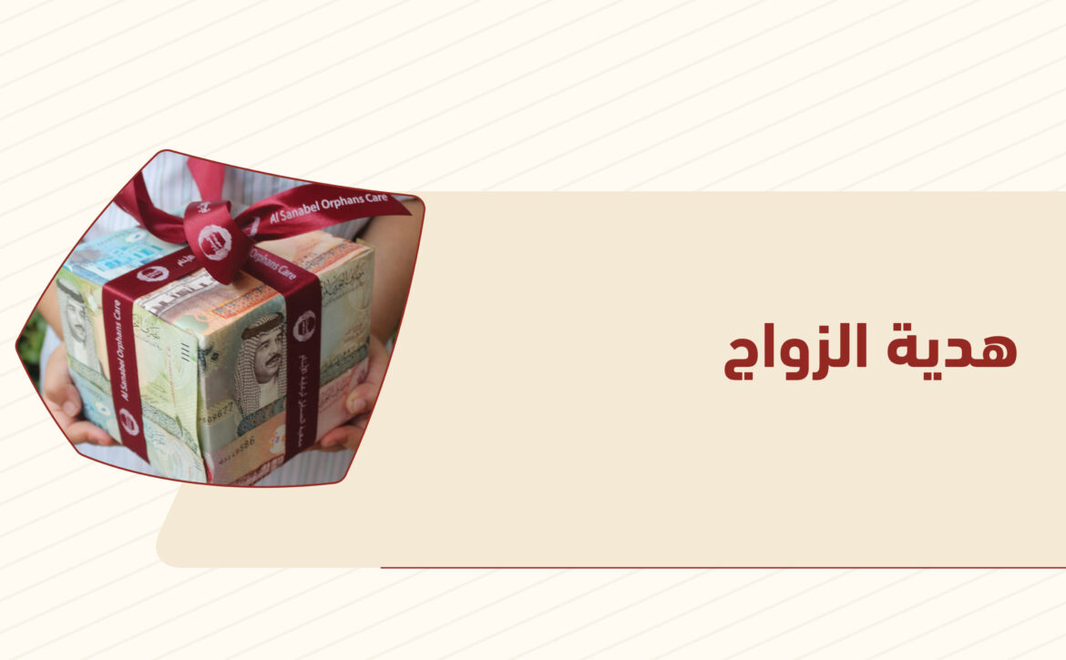 هدية الزواج