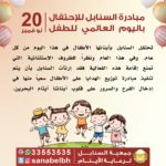 السنابل تحتفل باليوم العالمي للطفل - 20 نوفمبر