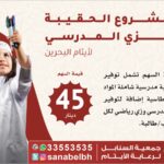 السنابل تطرح حملة العودة للمدرسة لأيتام البحرين