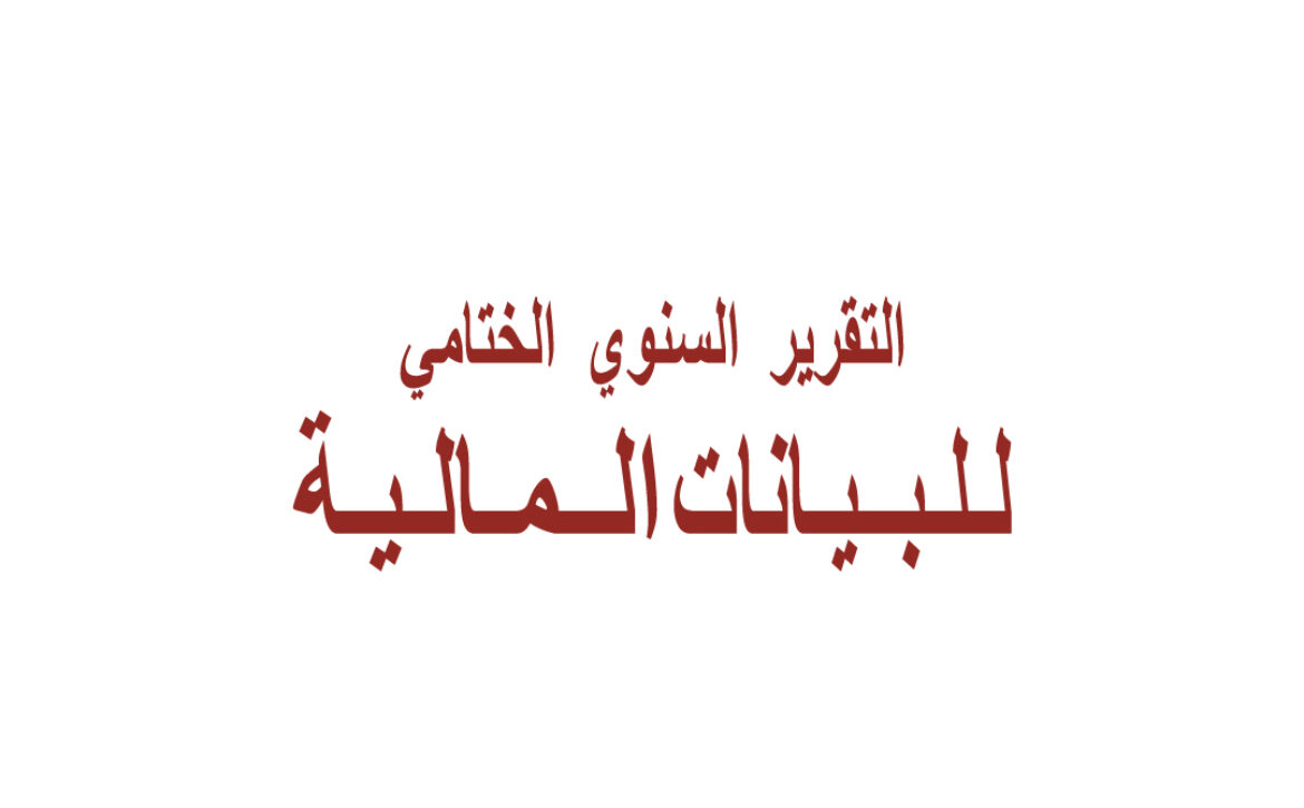 التقرير-المالي-2019