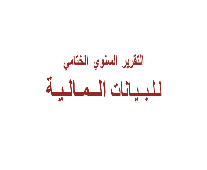 التقرير-المالي-الختامي-2018