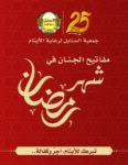 كتيب مشاريع رمضان 1445هـ