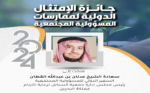 تكريم الشيخ عدنان القطان بجائزة الإمتثال الدولية لممارسات المسؤولية المجتمعية