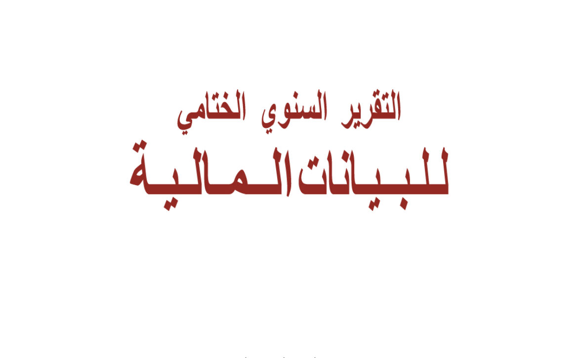 التقرير-المالي-2020