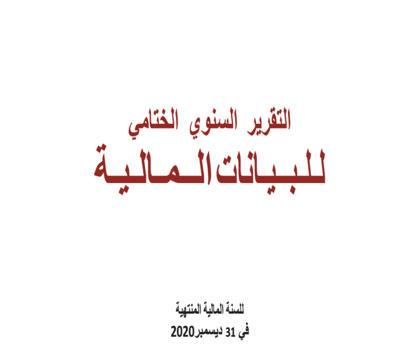 التقرير-المالي-2020