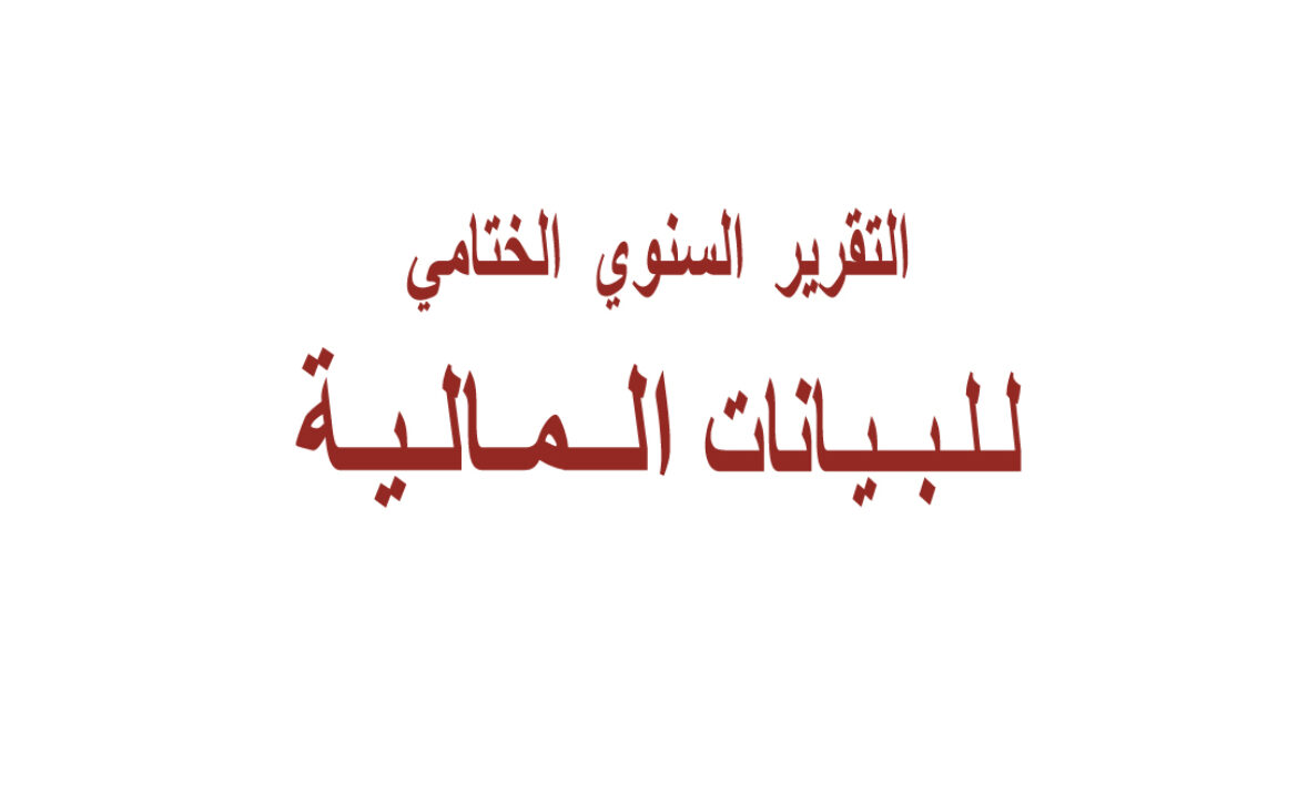 التقرير-المالي-الختامي-2021