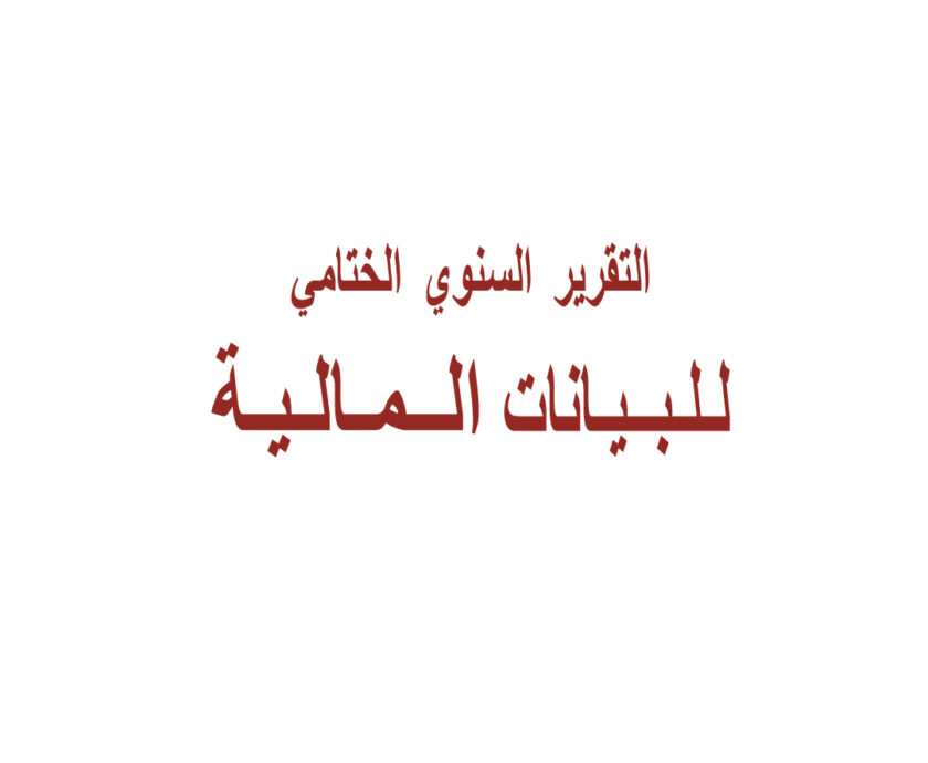 التقرير-المالي-الختامي-2021