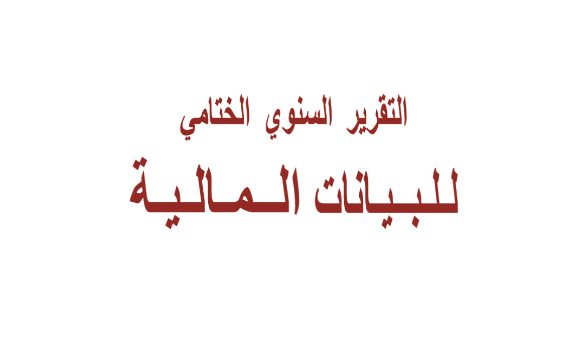 التقرير-المالي-الختامي-2022
