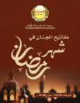مفاتيح الجنان في شهر رمضان