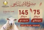 السنابل تطلق مشروع الأضاحي لعام 1447هـ